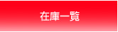 �݌Ɉꗗ�i�X�Y�^�J�O���[�v�j
