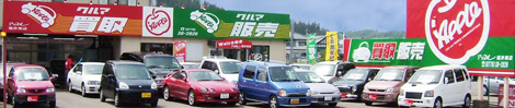クルマ売るならアップル★中古車のアップル福井南店