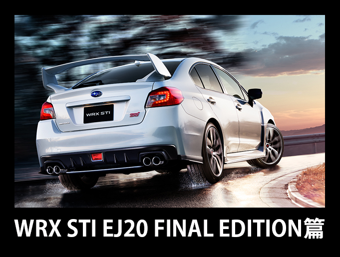 2019-10-15_02 WRX STI EJ20 FINAL EDITION��