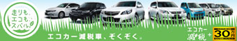 �G�R�J�[���Ł��G�R�J�[�⏕���b�X�o�� �G�R�J�[���� �Ώێ�