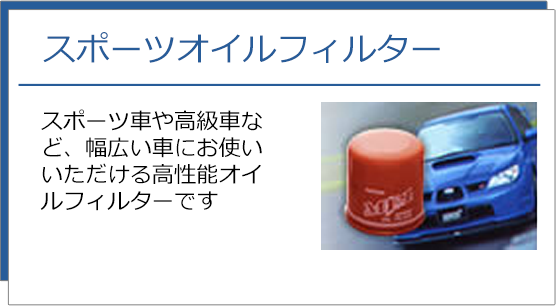 �X�|�[�c�I�C���t�B���^�[