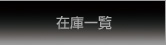 �݌Ɉꗗ�i�X�Y�^�J�O���[�v�j